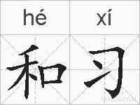 和习的拼音