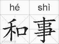 和事的拼音
