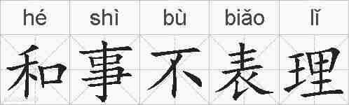 和事不表理的拼音