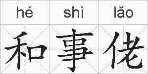 和事佬的拼音