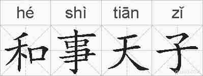 和事天子的拼音