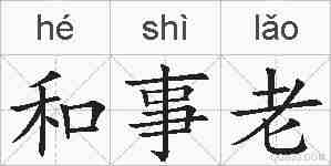 和事老的拼音