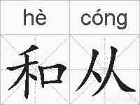 和从的拼音