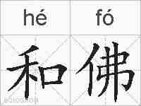和佛的拼音