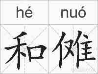 和傩的拼音