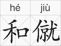 和僦的拼音