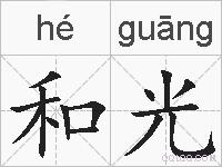 和光的拼音