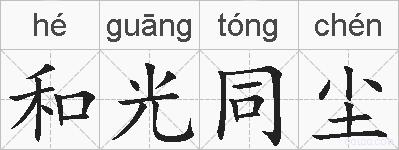 和光同尘的拼音