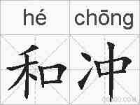 和冲的拼音