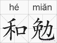 和勉的拼音