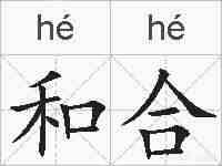 和合的拼音