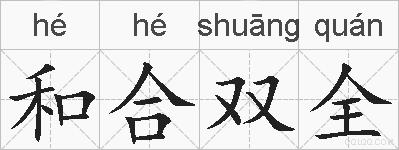 和合双全的拼音