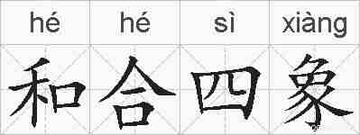 和合四象的拼音