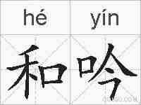和吟的拼音