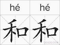 和和的拼音