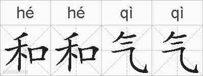 和和气气的拼音