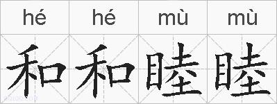 和和睦睦的拼音