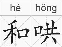 和哄的拼音
