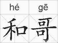 和哥的拼音