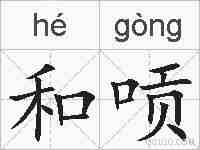 和唝的拼音