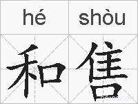 和售的拼音
