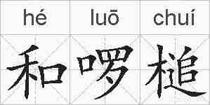 和啰槌的拼音
