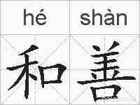 和善的拼音