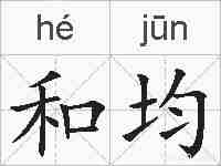 和均的拼音