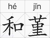 和堇的拼音