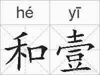 和壹的拼音