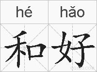 和好的拼音