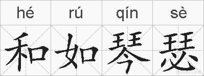和如琴瑟的拼音