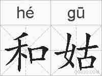 和姑的拼音