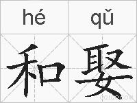 和娶的拼音