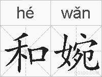 和婉的拼音
