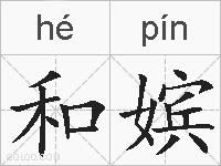 和嫔的拼音