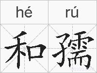 和孺的拼音