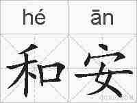 和安的拼音