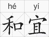 和宜的拼音