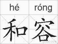 和容的拼音