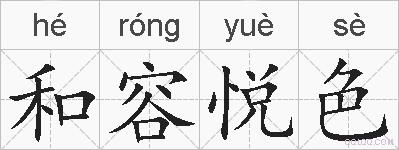 和容悦色的拼音
