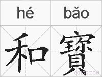 和寳的拼音