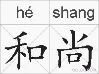 和尚的拼音