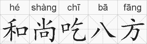 和尚吃八方的拼音