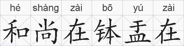 和尚在钵盂在的拼音