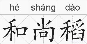 和尚稻的拼音