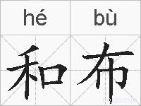 和布的拼音