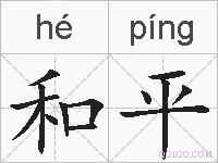 和平的拼音