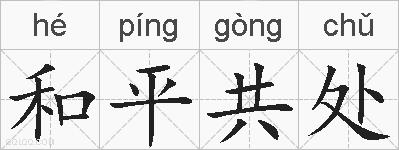 和平共处的拼音