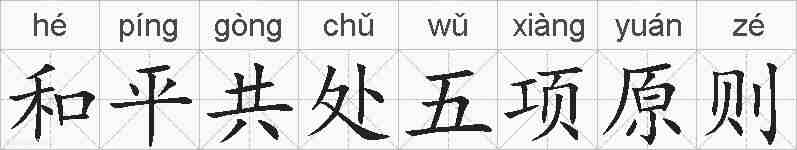 和平共处五项原则的拼音